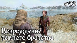 SKYRIM прохождение #99 Возрождение тёмного братства