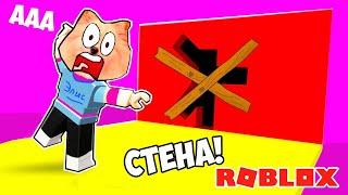 ПРОХОЖУ СТЕНЫ В РОБЛОКС - ВЕСЕЛЫЙ ЧЕЛЛЕНДЖ ! НОВАЯ КАРТА В ROBLOX | Hole in the Wall