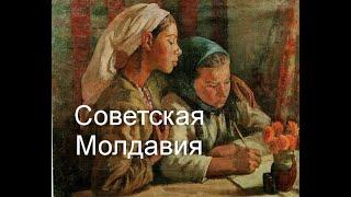 Тема 27. Советская Молдавия.