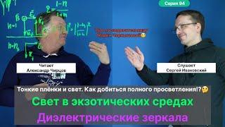 94. Чирцов А.С.| Экзотические среды и Свет. Диэлектрические зеркала. Идея наносить тонкие Плёнки.