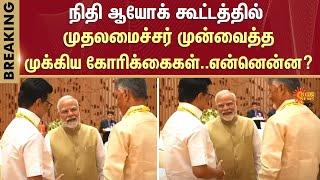 Chief Minister | M.K. Stalin | Attends NITI Aayog Meeting | Modi | Sun News