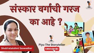 संस्कार वर्गाची गरज का आहे ?| शुभलक्ष्मी सासवडकर | संस्कार वर्ग #piyuthestoryteller #sanskritshloka