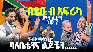 በደቡብ አፍሪካ ምን ሊሆን ነው? ባለቤቴንና ልጆቼን//ነብይ መስፍን አለሙ እና ነብይት አስናቀች ባንጫ#gihon_tv_worldwide