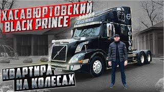 КВАРТИРА НА КОЛЕСАХ ||  ОБЗОР НА VOLVO VNL || ХАСАВЮРТОВСКИЙ BLACK PRINCE