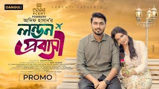 লন্ডন প্রবাসী । London Probashi । Tamim Khandakar । Iffat Ara Tithi   Trailer । Natok 2024