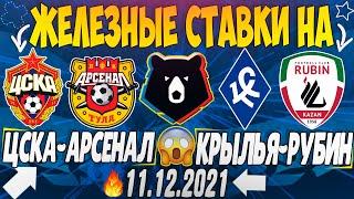 ЖЕЛЕЗНЫЙ ПРОГНОЗ НА ЦСКА - АРСЕНАЛ ТУЛА / КРЫЛЬЯ СОВЕТОВ - РУБИН | ЛУЧШИЕ СТАВКИ НА РПЛ