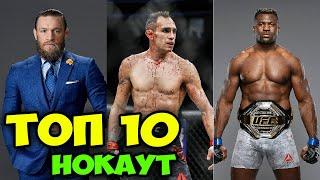 UFC ТАРИХИДАГИ ТОП 10 НОКАУТЛАР /ТОП-10 НОКАУТОВ В ИСТОРИИ UFC