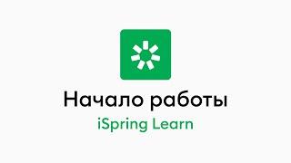 1. Знакомство с iSpring Learn