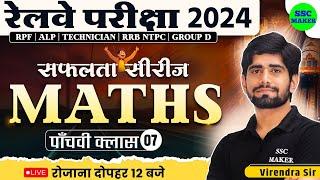  Railway Exams 2024 || Railway Maths Class #7 || Maths Practice Set || Railway सफलता सीरीज