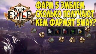 Path of exile: 5 way runner. Кто такие фармеры легиона и сколько валюты зарабатывают?