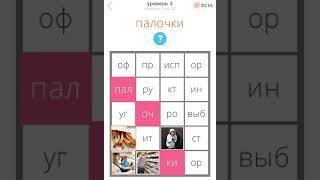 25 уровней Ответы / Прохождение Уровень 3
