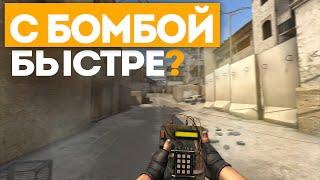 С БОМБОЙ БЫСТРЕЕ  |  МИФЫ CS:GO