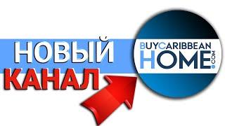 Новый канал - недвижимость на Карибах - BuyCaribbeanHome