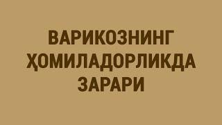 Варикознинг ҳомиладорликда зарари