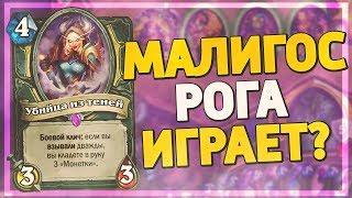 МАЛИРОГА СНОВА ВЕРНУЛАСЬ В МЕТУ? Hearthstone - Пробуждение Галакронда