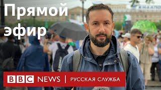 Протесты в Хабаровске не стихают. Прямой эфир