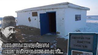 АХМЕТ БАЙТҰРСЫНҰЛЫ ТУҒАН ӨЛКЕ! ЖОЛСЫЗ МЕКЕН! МЕМЛЕКЕТТІҢ ҚАРАУЫНАН ҚАЛҒАН АЙМАҚ!