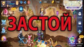 Mobile Legends Adventure АККАУНТ С НУЛЯ (12 серия)