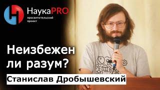 Неизбежен ли разум? | Лекции по антропологии – антрополог Станислав Дробышевский | Научпоп