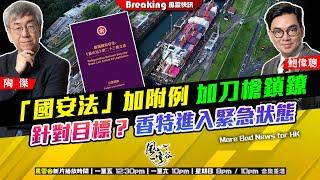 Chapter 1198：【AI字幕】「國安法」加附例 加刀槍鎖鐐 針對目標？香特進入緊急狀態｜風雲快訊｜2025/5/12