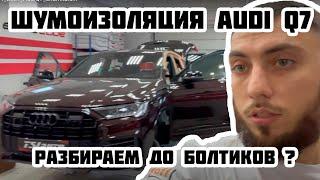 Audi Q7 / Часть 2 - Полная Шумоизоляция в пакете ПРЕМИУМ ЭКСКЛЮЗИВ + арки снаружи.