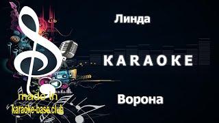 КАРАОКЕ  Линда - Ворона [БЕЗ бэк вокала]  сделано в студии: KARAOKE-BASE.CLUB