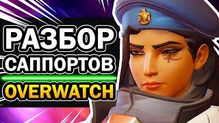 Саппорты Overwatch  Кого Мейнить? Зачем нужны Дзен, Мерси, Ана, Батист, Лусио