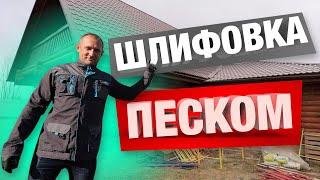 ПЕСКОСТРУЙНАЯ ОБРАБОТКА ДОМА | ПЛЮСЫ И МИНУСЫ