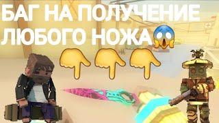 БАГ НА ПОЛУЧЕНИЕ ЛЮБОГО НОЖА (не кликбейт) / ФАН ОФ ГАНС / FAN OF GUNS / FOG / ФОГ!?!?!??!?!