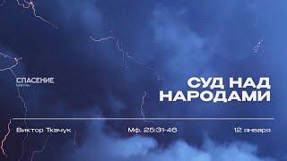 12.01.25 | Виктор Ткачук | Суд над народами