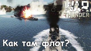 Как там флот в War Thunder?