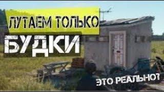 Челендж в Pubg mobile,Лутаю только будки!