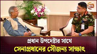 প্রধান উপদেষ্টার সাথে সেনাপ্রধানের সৌজন্য সাক্ষাৎ | Dr Yunus | Waker-Uz-Zaman | Channel 24