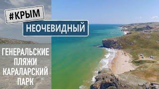 #КрымНеОчевидный: Генеральские пляжи. Караларский природный парк.