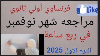 مراجعه فرنساوي أولي ثانوي شهر نوفمبر 2025 الترم الاول الدرس الثالث unité 1 ,الدرس الاول unité 2