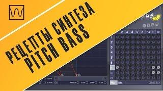 Рецепты синтеза - Pitch Bass