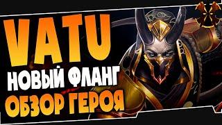 ВАТУ - НОВЫЙ ГЕРОЙ - ПАЛАДИНС - Paladins VATU