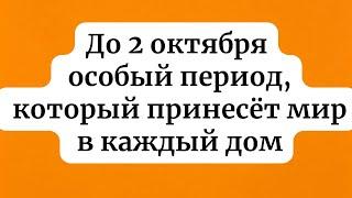 До 2 октября - Особый период, который принесёт мир в каждый дом.