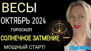 ️ВЕСЫ ОКТЯБРЬ🟡СОЛНЕЧНОЕ ЗАТМЕНИЕ в ВЕСАХ ! МОЩНОЕ НАЧАЛО. ВЕСЫ ГОРОСКОП на ОКТЯБРЬ 2024.OLGA STELLA