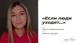 «Если люди уходят…» | Автор стихотворения: Мила Поздняковская