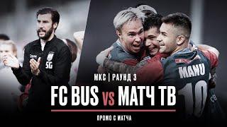 FC BUS vs МАТЧ ТВ | СУДЬЯ УДАЛИЛ АЛАНА | РАЗГРОМ НА МКС