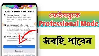 ফেইসবুক Professional Mode সবাই পাবেন। Facebook professional mode on any facebook id।