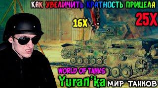 Как УВЕЛИЧИТЬ КРАТНОСТЬ ПРИЦЕЛА до 16x и 25x в World of Tanks[Мир Танков]