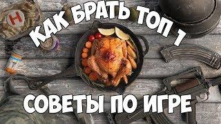 PUBG КАК БРАТЬ ТОП 1 ЧАЩЕ, СОВЕТЫ ПО ИГРЕ, ГАЙД ТОП 1 ПУБГ