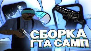 СЛИВ МОЕЙ СБОРКИ БЕЗ ИНПУТЛАГА ДЛЯ GTA SAMP + ПРИВАТНЫЙ СКИНПАК