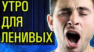 Утро, которое изменит твой день!  / РЕЖИМ СПОРТА