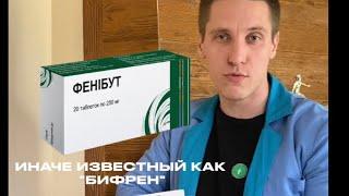 ФЕНИБУТ/БИФРЕН откуда взялся и стоит ли использовать?