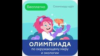 ОЛИМПИАДА «по окружающему миру и экологии» 06 февраля — 04 марта 2024 ОТВЕТЫ 79 из 80 УЧИ РУ uchi ru