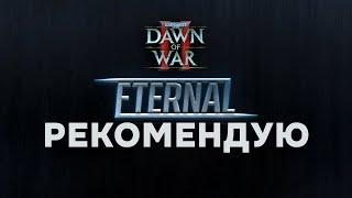 Первый ДОВ на движке второго - мод Eternal ► Dawn of War 2 - Retribution