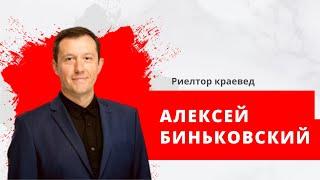 специалист по недвижимости Алексей Биньковский